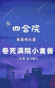 四合院我是何大清卷死满院小禽兽