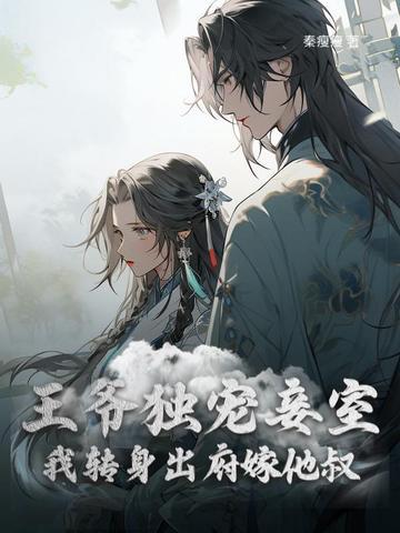 和离前夜，疯批医妃二嫁心机皇叔