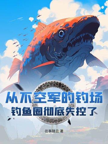 从不空军的钓场！钓鱼圈彻底失控了