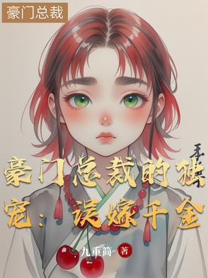 豪门总裁的独宠：误嫁千金